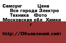 Самсунг NX 11 › Цена ­ 6 300 - Все города Электро-Техника » Фото   . Московская обл.,Химки г.